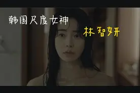 韩国版汤唯，一脱成名的性感女神林智妍，颜值与演技双在线视频封面