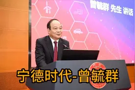 宁德时代的创始人-曾毓群视频封面