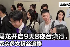 马龙跟团开启9天8夜台湾行，受众多女粉丝追捧视频封面
