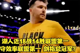 湖人近18战14胜联盟第一 防守效率联盟第一 剑指总冠军？视频封面