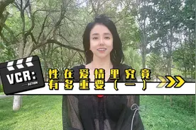 性在爱情里究竟有多重要（一）视频封面