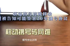 联通携号转网移动
现被告知可能签署20年靓号协议