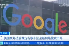 美国联邦法院裁定谷歌非法垄断网络搜索市场视频封面
