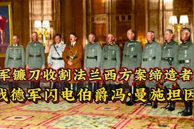 他是德军最负盛名的元帅，参加过所有大型战役，最终却被解除职务视频封面