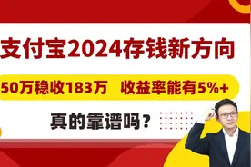 支付宝2024存钱新方向，收益率能有5%+，真的靠谱吗？视频封面