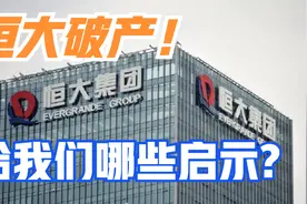 恒大破产给企业的启示：权力架构的必然结果！视频封面