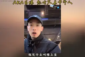 父子彻底决裂？AKA刀枪不入怒喷父亲帮着外人踩自己视频封面