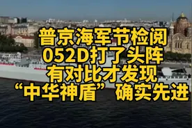 普京海军节检阅，052D打头阵，有对比才发现“中华神盾”确实先进视频封面