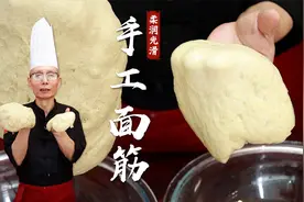 凉皮里的面筋是怎么做的？烤面筋的面筋又是怎么来的？视频封面