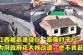 江西被高速绕行“最强钉子户”：为何政府花大钱改道，也不肯妥协视频封面