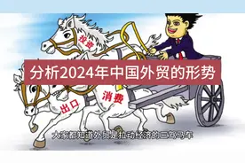 2024年中国外贸形势视频封面