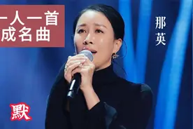 《默》火遍全网，那英演绎爱情最深的静默
