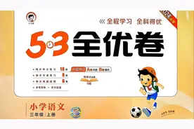 三年级语文上册人教版53全优卷视频封面