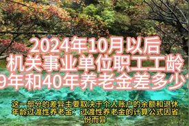2024年10月以后，机关事业单位职工工龄39年和40年养老金差多少？视频封面