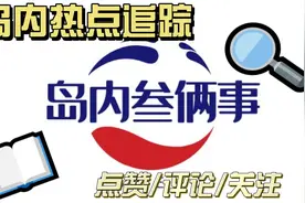 台媒：陆客改冲泰国，春节出境游人次暴增335%，平均消费近五万视频封面
