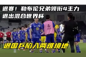 退赛！勒布伦兄弟领衔4主力退出混合世界杯，国乒陷入两难境地视频封面