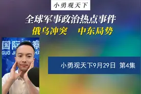 9月29日4小勇观天下：全球军事政治热点事件！#中东局势视频封面