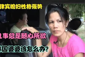 菲律宾媳妇性格强势，凡事总是随心所欲，韩国婆婆该怎么办？视频封面