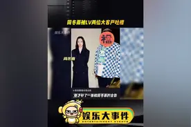 两位LV的中国超级大客户吐槽周冬雨，大家怎么看#周冬雨刘昊然视频封面
