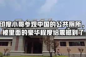 印度小哥参观中国的公共厕所，被里面的豪华程度给震撼到了视频封面