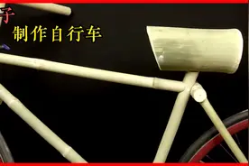 手工制作竹子自行车，好是好就是有时会冷不丁的给你来那么一下视频封面