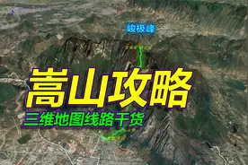 嵩山旅游攻略，详细路线干货，三维地图拆解！视频封面