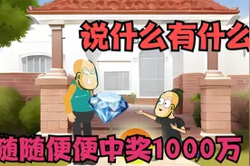 说什么有什么，杰哥帅说老爸的刮刮乐能中奖，结果真中奖了视频封面