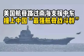 谁弱谁尴尬！美国航母路过南海，撞见中国“最强航母打击群”！视频封面