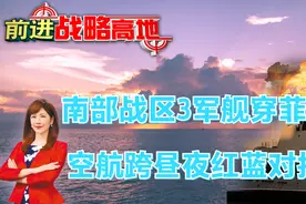 南部战区3军舰穿越菲国内水 空航跨昼夜红蓝对抗演练视频封面