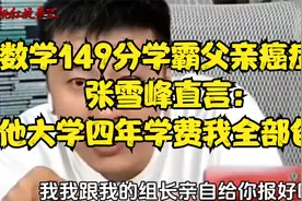数学149分学霸父亲癌症！张雪峰直言：他大学四年学费我全部包了视频封面