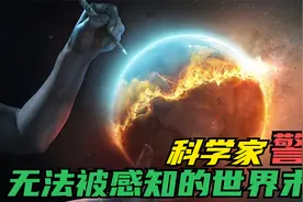 无法被感知的世界末日？如果世界末日到来，没有人可以感知到它！视频封面