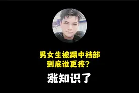 禁止废话：刺激！男女生被踢中裆部，到底谁更疼！视频封面
