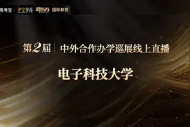 电子科技大学格拉斯哥学院（中外合作办学项目）招生直播回放视频封面