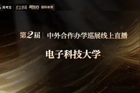 电子科技大学格拉斯哥学院（中外合作办学项目）招生直播回放视频封面