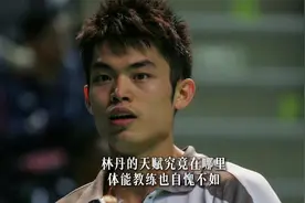 林丹的天赋究竟在体力，还是不受伤？视频封面