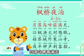 古诗《枫桥夜泊》有记得吗？视频封面