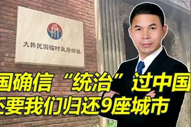 韩国人在上海旅游，找到了“统治”中国的证据，要我归还9座城市视频封面