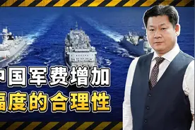 中国军费在2025年开支增加7.2%，太多还是太少？答案揭晓视频封面