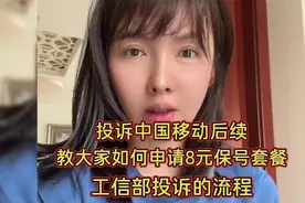 投诉中国移动后，教大家如何申请8元保号套餐，工信部投诉的流程视频封面