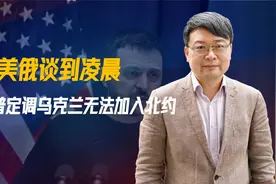 美俄谈到凌晨，不到24小时，特朗普定下基调，乌克兰无法加入北约视频封面