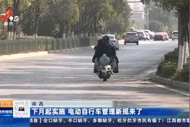 南昌：下月起实施 电动自行车管理新规来了视频封面