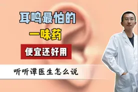 耳鸣最怕一味药 便宜又好用视频封面