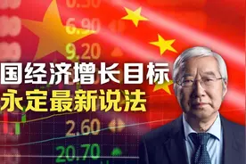 中国经济增长目标，余永定最新说法视频封面