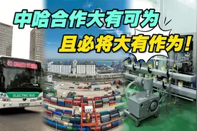 中哈合作大有可为，且必将大有作为！视频封面