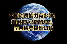 中国动员能力有多强？如果进入战备状态，全民皆兵堪称恐怖视频封面