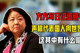 方方写日记诋毁中国，声称代表国人向世界道歉，如今仍不知悔改视频封面