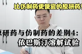 原研药与仿制药的差别4：依巴斯汀溶解速度试验（原研药更便宜）视频封面