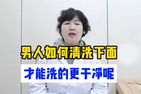 男人如何清洗下面才能洗的更干净一些？视频封面