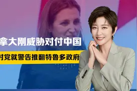 加拿大威胁对付中国，不到24小时，特鲁多遭警告，加政府或被推翻视频封面