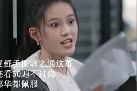 无所畏惧2：夏舒手撕韩之通这幕，连看50遍不过瘾，邱华都佩服视频封面